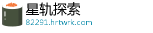 星轨探索